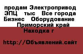 продам Электропривод ЭПЦ-10тыс - Все города Бизнес » Оборудование   . Приморский край,Находка г.